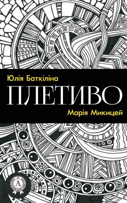 Книга "Плетиво (Збірка віршів)" – Марія Микицей, Юлія Баткіліна