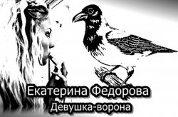 Книга "Девушка ворона" – Екатерина Федорова, 2016