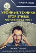 Убойные техникики Stop stress. Часть 2 (Тимофей Аксаев, Тимофей Александрович Аксаев, 2017)