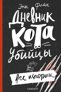 Книга "Дневник кота-убийцы. Все истории (сборник)" – Энн Файн, 2016