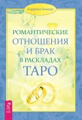 Романтические отношения и брак в раскладах Таро (Коррина Кеннер)