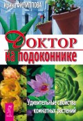 Книга "Доктор на подоконнике. Удивительные свойства комнатных растений" (Ирина Филиппова, 2017)