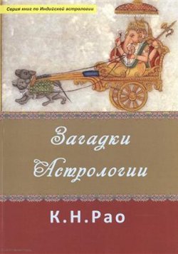 Книга "Загадки астрологии" – Катамраджу Рао, 2014