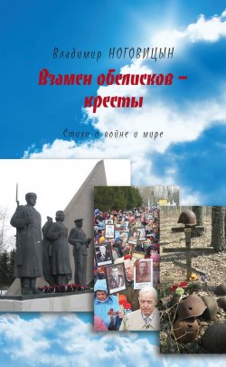 Книга "Взамен обелисков – кресты" – Владимир Ноговицын, 2016