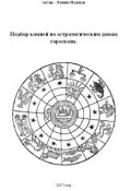 Подбор камней по астрологическим домам гороскопа (Надежда Лапина, 2017)