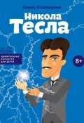 Книга "Никола Тесла" (Ольга Опанасенко, 2017)