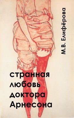 Книга "Странная любовь доктора Арнесона" – Мария Елифёрова, Мария Елифёрова, Мария Елифёрова, 2017