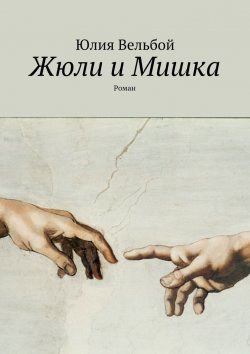Книга "Жюли и Мишка. Роман" – Юлия Вельбой