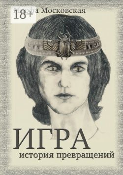 Книга "Игра. История превращений" – Марфа Московская