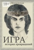 Игра. История превращений (Марфа Московская)