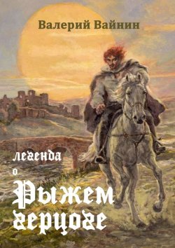 Книга "Легенда о Рыжем герцоге" – Валерий Вайнин