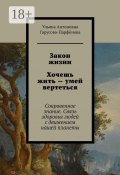 Закон жизни Хочешь жить – умей вертеться. Сокровенное знание. Связь здоровья людей с движением нашей планеты (Ульяна Гарусова-Парфёнова)