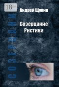 Созерцание Ристики (Андрей Игоревич Щукин, Андрей Щукин)