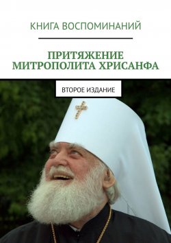 Книга "Притяжение митрополита Хрисанфа" – Александр Балыбердин, Казаковцев Михаил, Михаил Казаковцев