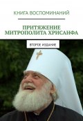 Притяжение митрополита Хрисанфа (Александр Балыбердин, Казаковцев Михаил, Михаил Казаковцев)