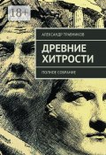 Древние хитрости. Полное собрание (Александр Травников)