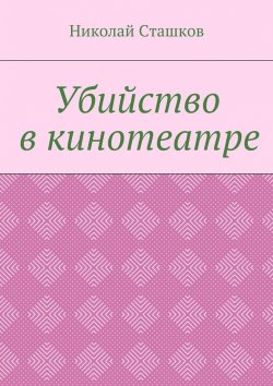 Книга "Убийство в кинотеатре" – Николай Сташков