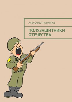 Книга "Полузащитники Отечества" – Александр Рафаилов