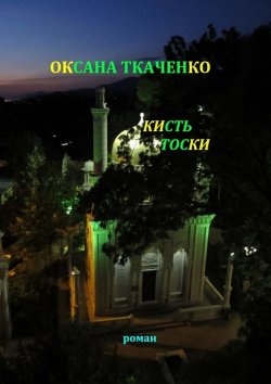 Книга "Кисть тоски" – Оксана Ткаченко