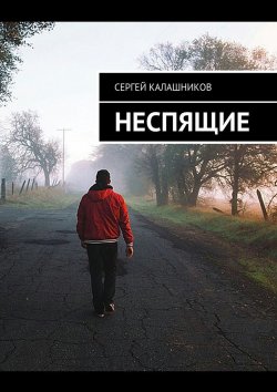 Книга "Неспящие" – Сергей Калашников