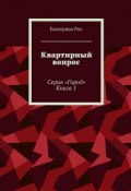 Квартирный вопрос. Серия «Город». Книга 1 (Екатерина Риз)