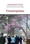 Стометровка (Буров Владимир, Сергей Владимирович Бабуров)