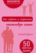 Книга "Как создать и сохранить счастливую семью" (Евгений Тарасов, 2017)