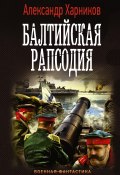 Книга "Балтийская рапсодия" (Харников Александр, 2017)