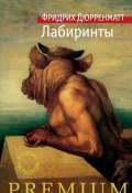 Книга "Лабиринты" (Дюрренматт Фридрих, 2017)