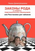 Книга "Законы Рода и секреты подсознательных механизмов, или Расстановки для чайников" (Лиана Димитрошкина, 2016)