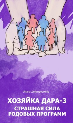 Книга "Хозяйка Дара-3. Страшная сила родовых программ" {Хозяйка Дара} – Лиана Димитрошкина, 2017