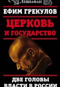 Книга "Церковь и государство. Две головы власти в России" (Ефим Грекулов, 2017)