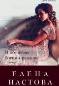 Книга "В объятьях богини раздора" (Елена Настова, 2017)