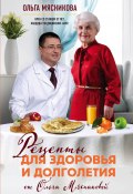 Книга "Рецепты для здоровья и долголетия от Ольги Мясниковой" (Ольга Мясникова, 2017)