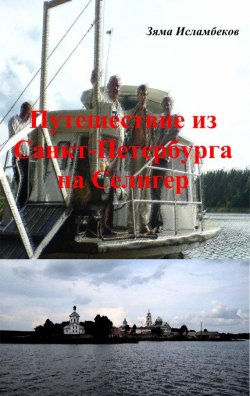 Книга "Путешествие из Санкт-Петербурга на Селигер" – Зяма Исламбеков, 2007