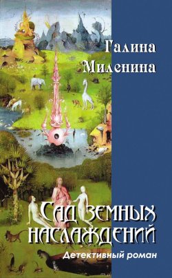 Книга "Сад земных наслаждений" – Галина Миленина, 2007