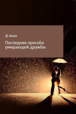 Книга "Последняя просьба умирающей дружбы" – Аким Титов