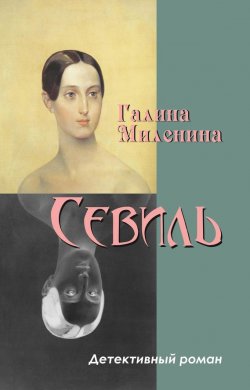Книга "Севиль" – Галина Миленина, 2008