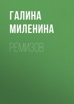 Книга "Ремизов" – Галина Миленина, 2014
