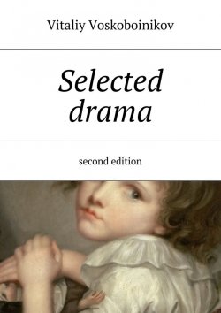 Книга "Selected drama. Second edition" – Vitaliy Voskoboinikov