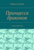 Принцесса драконов. Сказка-фэнтези (Кирилл Лунёв)