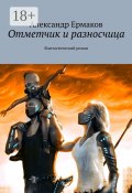 Отметчик и разносчица. Фантастический роман (Александр Игоревич Ермаков, Александр Ермаков Зильдукпых)