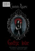 Gothic Love. История о признающих только черный цвет (Скотт Адамс)