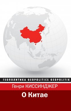 Книга "О Китае" {Геополитика (АСТ)} – Генри Киссинджер, 2011
