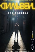 Книга "Тени и солнце" (Доминик Сильвен, 2016)