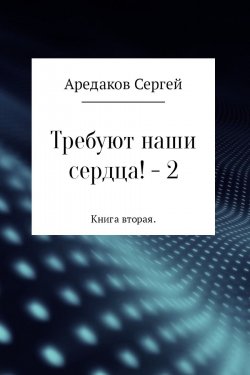 Книга "Требуют наши сердца! – 2" – Сергей Аредаков