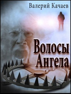 Книга "Волосы Ангела" – Валерий Качаев