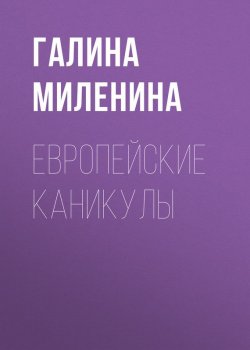 Книга "Европейские каникулы" – Галина Миленина, 2014