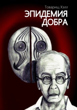 Книга "Эпидемия добра" – Товарищ Хэлл 