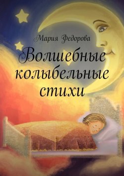 Книга "Волшебные колыбельные стихи" – Мария Федорова